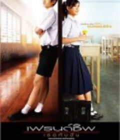 友谊我和你 เฟรนด์ชิพ เธอกับฉัน            (2008)