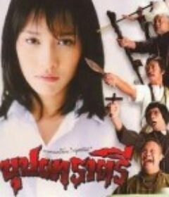 变鬼 บุปผาราตรี            (2003)