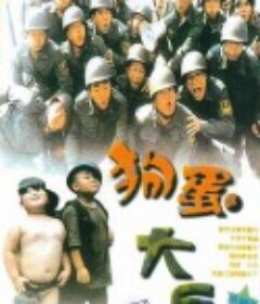 狗蛋大兵            (1996)
