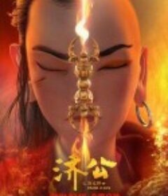 济公之降龙降世            (2021)