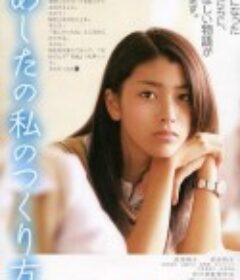 未来之我制作法 あしたの私のつくり方            (2007)