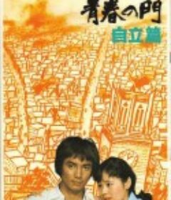 青春之门-自立篇 青春の門 自立篇            (1977)