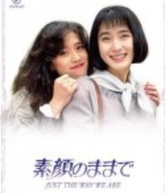 难得友情人 素颜のままで            (1992)