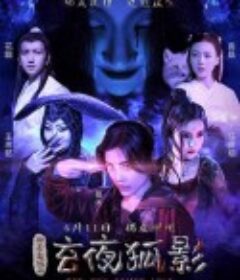 玄夜狐影            (2021)