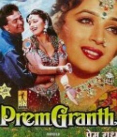 爱的信念 Prem Granth            (1996)