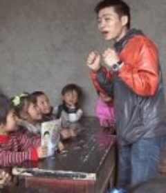 孔子编织中国梦 ～穷山村脱贫奋斗记～ 孔子がくれた夢～中国·格差に挑む山里の記録～            (2015)