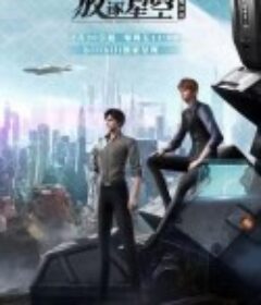 残次品·放逐星空            (2021)