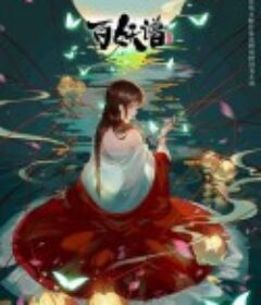 百妖谱 第二季            (2021)