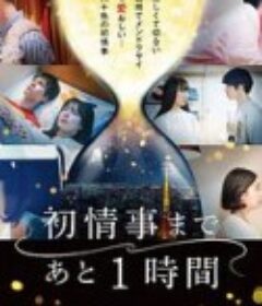 离上床只有1小时 初情事まであと1時間            (2021)