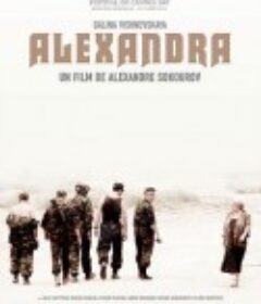 亚力山娜 Александра            (2007)