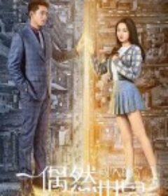 偶然闯入的世界            (2021)