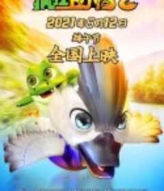 疯狂丑小鸭2靠谱英雄            (2021)