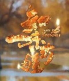 知味新疆            (2021)