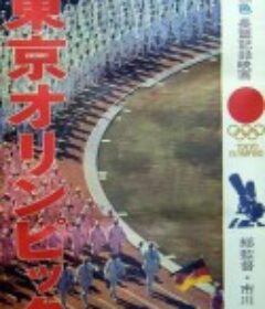 东京奥林匹克 東京オリンピック            (1965)