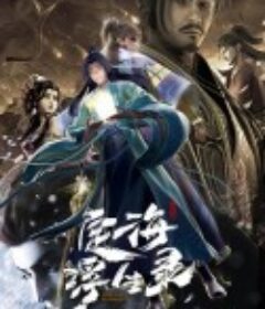 定海浮生录            (2021)