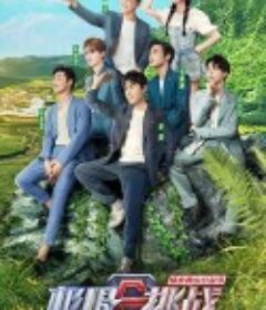 极限挑战宝藏行·绿水青山公益季            (2021)