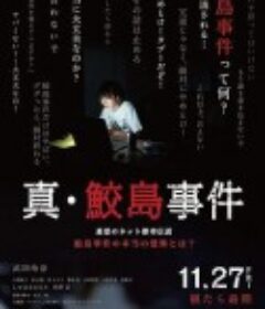 真·鲛岛事件 真･鮫島事件            (2020)