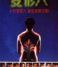 两公婆八条心 兩公婆八條心            (1986)