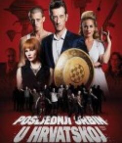 克罗地亚最后一个塞族人 Posljednji Srbin u Hrvatskoj            (2019)