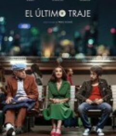 最后一件外套 El último traje            (2017)