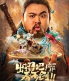 出招吧！看不剑！            (2021)