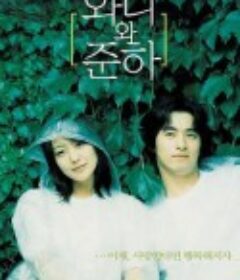 青涩恋爱 와니와 준하            (2001)