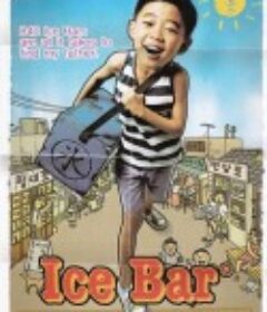 冰棍 아이스케키            (2006)