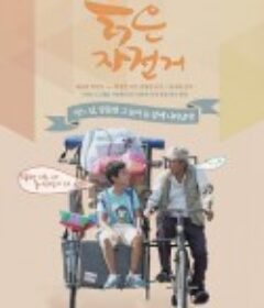 旧单车 늙은 자전거            (2014)