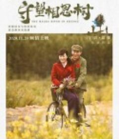 守望相思树            (2020)