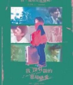 我没有谈的那场恋爱 我沒有談的那場戀愛            (2021)