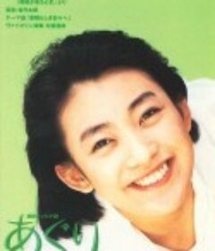 亚久里 あぐり            (1997)