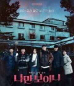 只看得见我吗 나만 보이니            (2021)