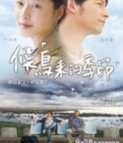 候鸟来的季节 候鳥來的季節            (2012)