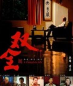 双全            (2012)