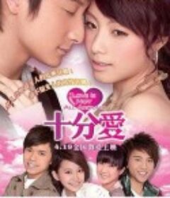 十分爱 十分愛            (2007)
