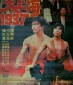 大上海1937            (1986)