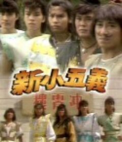 新小五义            (1987)