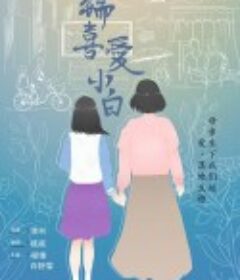 瑞喜爱小白            (2021)
