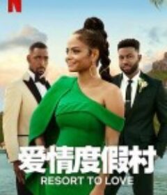 爱情度假村 Resort to Love            (2021)