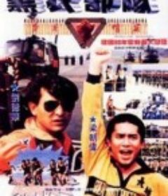 反斗马骝            (1993)
