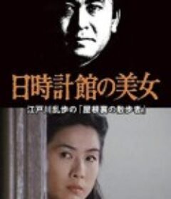 日時計館の美女 江戸川乱歩の「屋根裏の散歩者」            (1988)