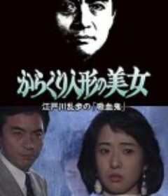 からくり人形の美女 江戸川乱歩の「吸血鬼」            (1992)