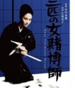 三匹の女賭博師            (1967)