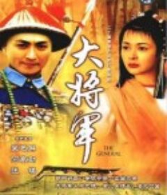 大将军 大將軍            (1982)
