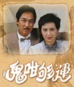 鬼咁够运 鬼咁夠運