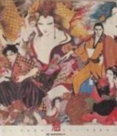 神州魑魅变 神州魑魅変            (1988)