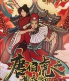 唐伯虎之偷天换日            (2021)