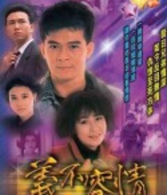 义不容情 義不容情            (1989)