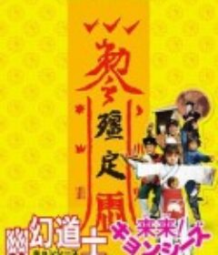 幽幻道士            (1988)