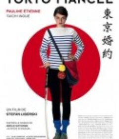 东京婚约 Tokyo Fiancée            (2014)